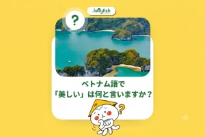 ベトナム語 綺麗・可愛い！「美しい・綺麗」を伝える自然な褒め言葉フレーズ集