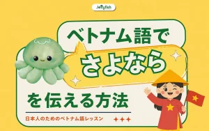 ベトナム語 さようなら・別れの挨拶表現まとめ！自然な使い分けとフレーズ集