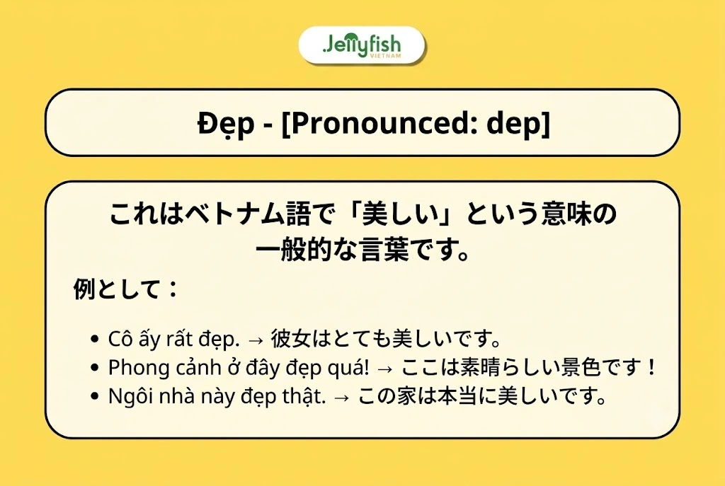 ベトナム語で「美しい」と言う最も一般的な方法