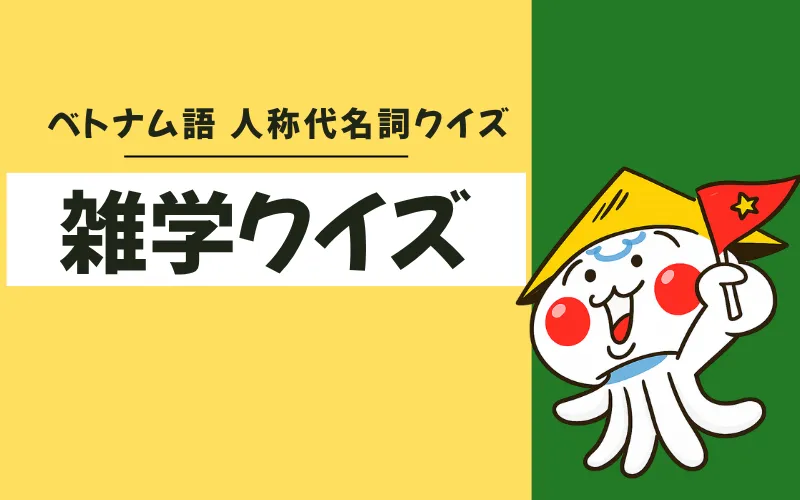 ベトナム語人称代名詞